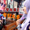 男孩cos刻晴外出勾引大爷拍照，被问是男的女的，还要加微信——哈尼九
