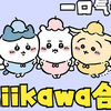 一口气看完chiikawa（吉伊卡哇）大合集（1-240集