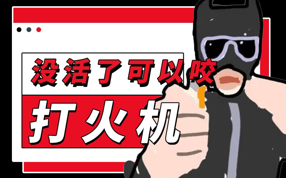 没活了可以咬打火机?没活硬整也是种狠活!