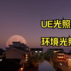 UE光照基础_全局环境光照 Ultra Dynamic Sky