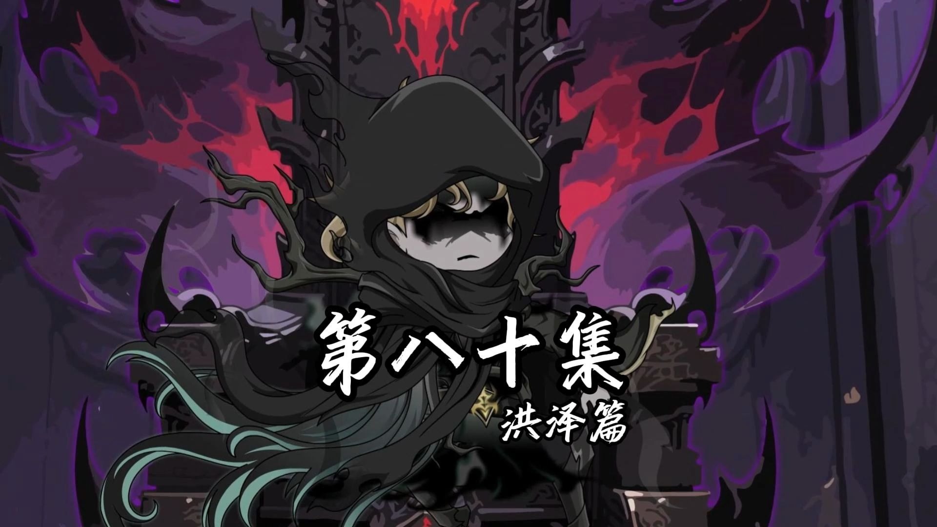 伏魔觅长生 洪泽篇 第八十集 万妖殿，东殿主。