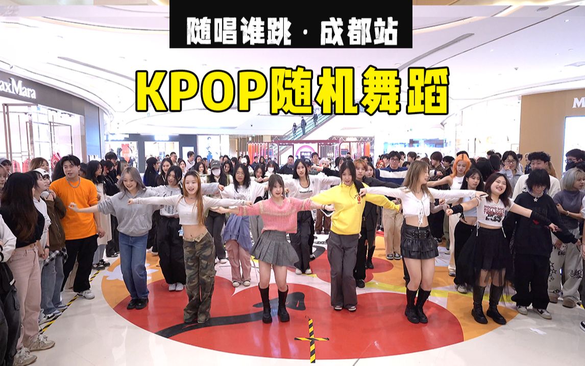【随机舞蹈】随唱谁跳成都站第十四次KPOP随机舞蹈，KPOP Random Dance Game