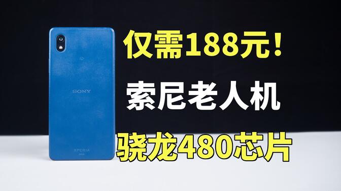 索尼超小众的低端入门机！仅需188元！Xperia Ace iii小尺寸手机评测！