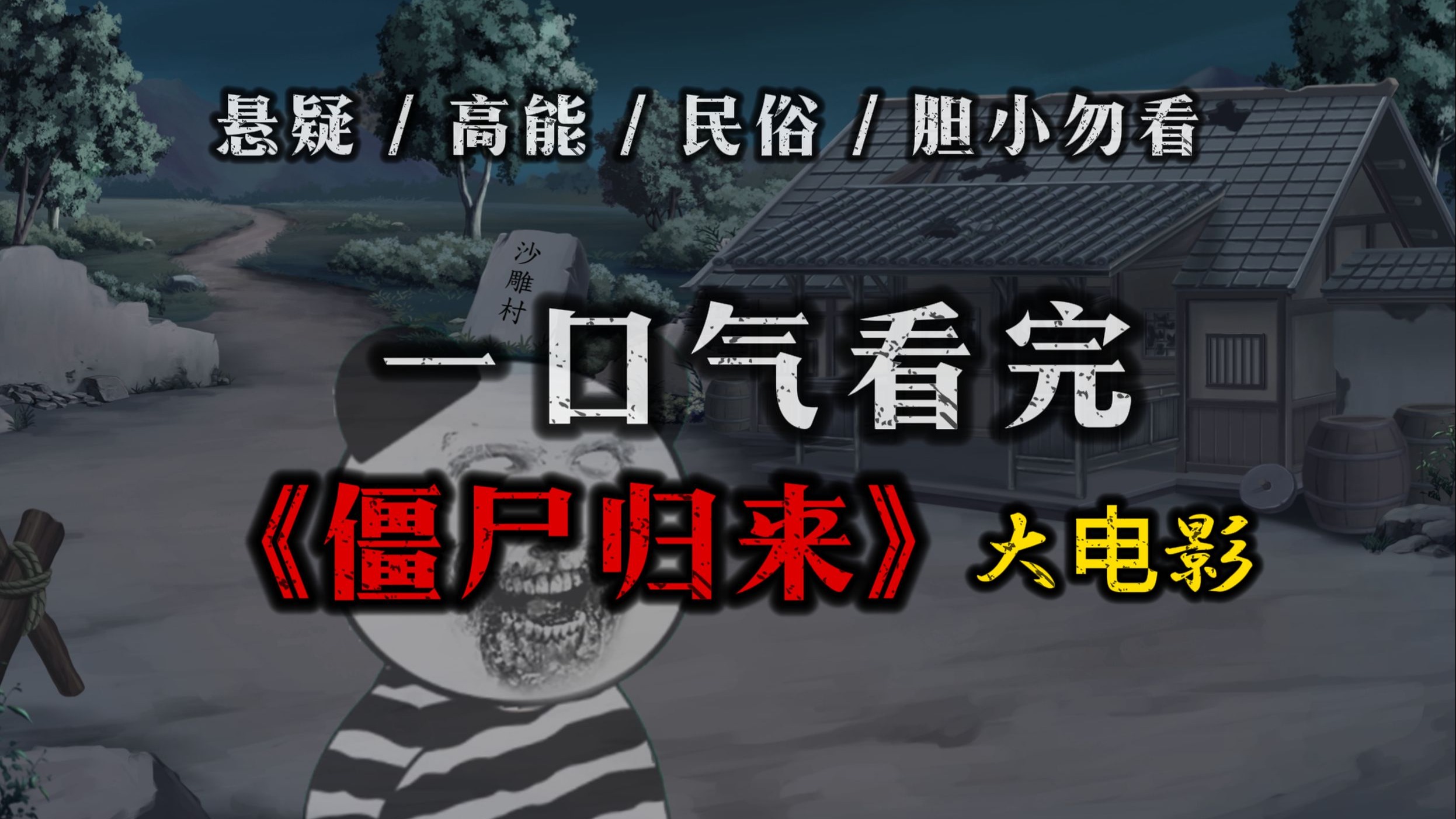 一口气看完《僵尸归来》大电影 | 完结版