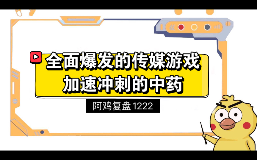 全面爆发的传媒游戏,加速冲刺的中药——阿鸡复盘1222哔哩哔哩bilibili