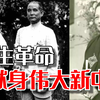 她的爱情传奇永铭人心，革命事迹永载史册，走进宋庆龄的传奇一生