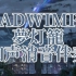 【和声消音伴奏】RADWIMPS - 夢灯籠