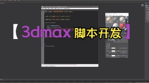 <em class="keyword">3dmax脚本</em>开发