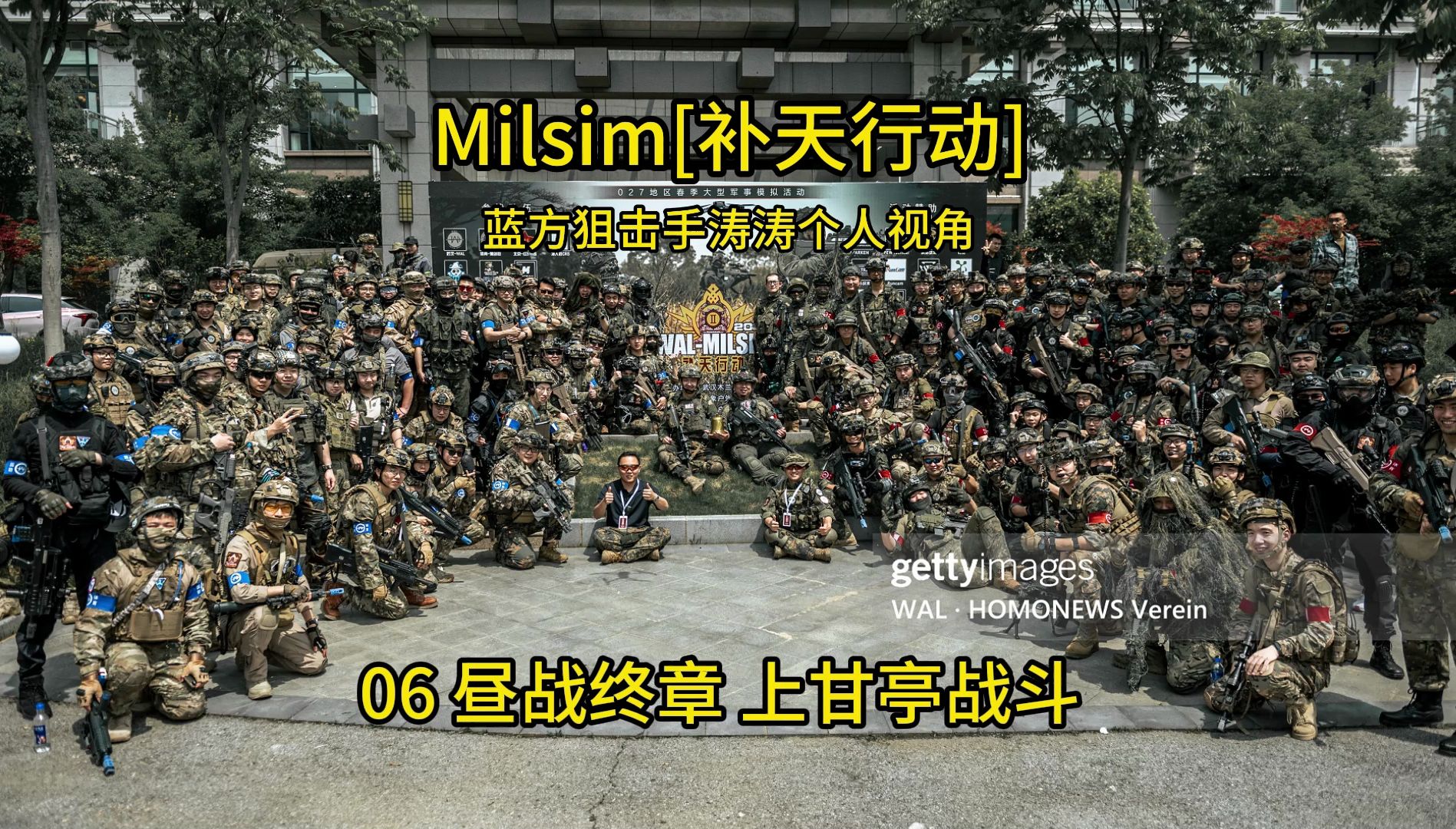 武汉Milsim【补天行动】 06 昼战终章 上甘亭战斗