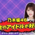 乃木坂46がMCのアイドル番組「生のアイドルが好き」【ゲスト：≠ME（ノットイコールミー）】