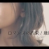 幾田りら「ロマンスの約束」Official Music Video