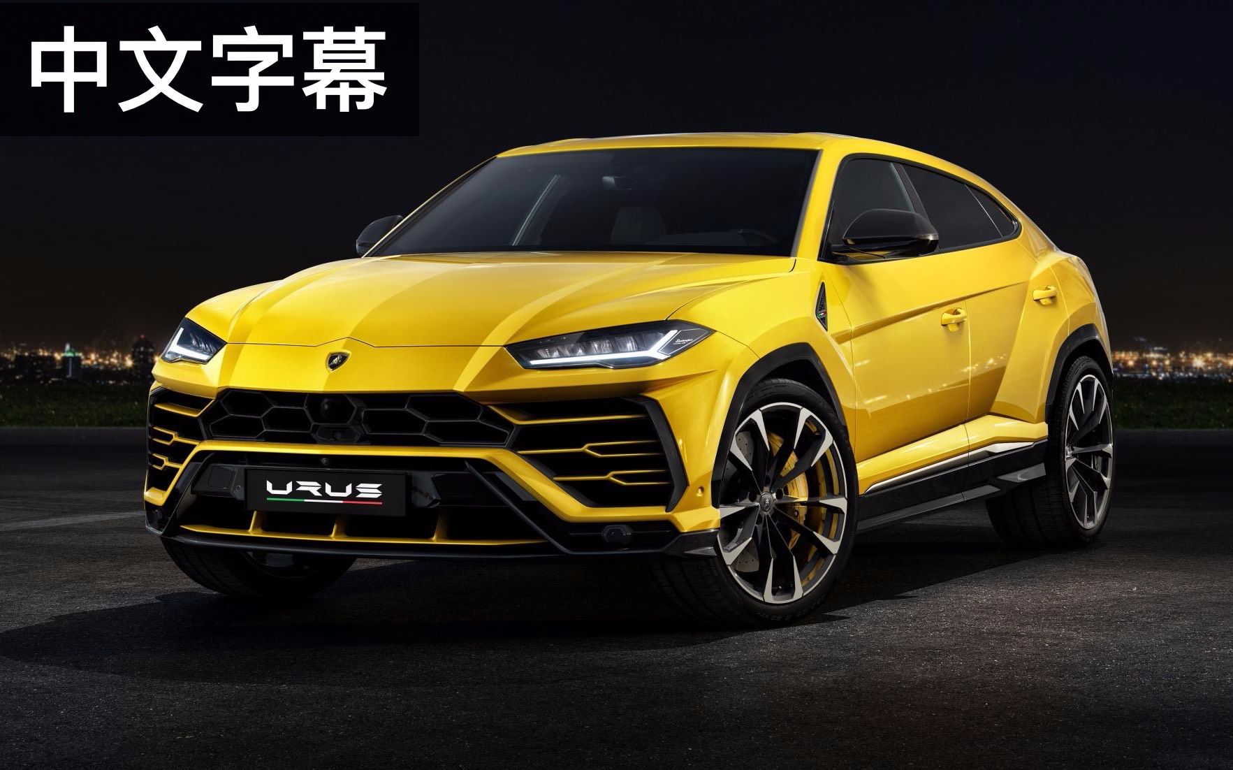 【66熟肉】top gear | 兰博基尼超级suv—urus,地表最