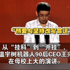 从“挂科”到“开挂”，重温宇树机器人90后CEO王兴兴在母校的演讲：热爱与坚持能改写命运