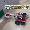 【单片机毕业设计】基于STM32的智能搬运小车