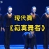 【群舞剧目】《寂寞舞者》现代舞 女子 第十届全国“桃李杯 广东舞蹈学校