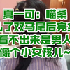 夏一可：喵桑扎了双马尾后完全看不出来是男人，像个小女孩儿