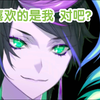 【Shu/熟】不要换推啊求求了