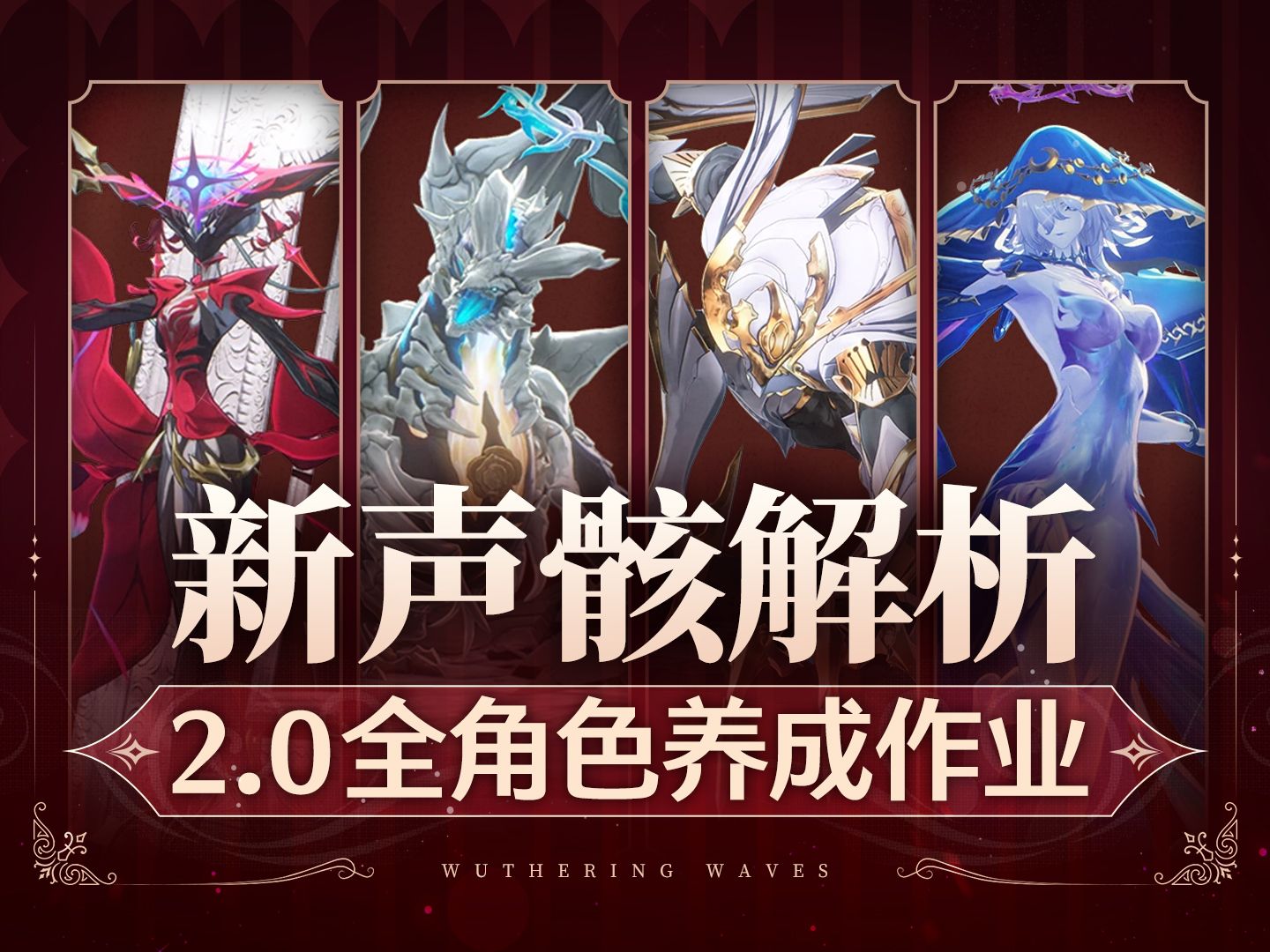 【鸣潮】新声骸强度如何？全角色声骸武器作业 梦魇声骸/新套装分析Tseibunn默认收藏夹哔哩哔哩视频