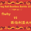 flwhy VS 西伯利亚大蜘蛛 | Spring Roll Beatbox Battle 2025 TOP