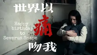 【世界以痛吻我｜Severus Snape生贺】“千百擦肩陌路人，均是你眉目寻常的爱人”