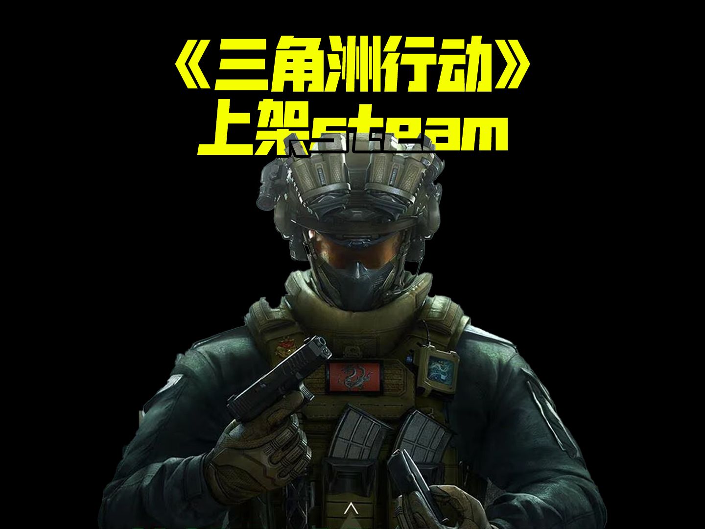 《三角洲行动》上架STEAM!开始做全球市场啦!