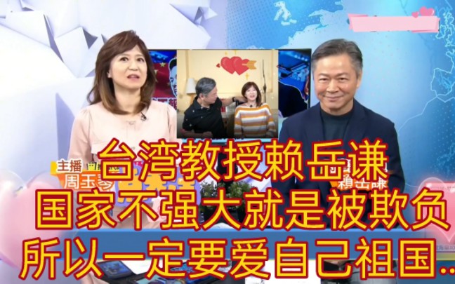 台湾教授赖岳谦:国家不强大就是被欺负,所以一定要爱自己祖国