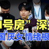 【韩国N号房事件】深挖韩国“厌女”情绪根源!社会中的毒性观念