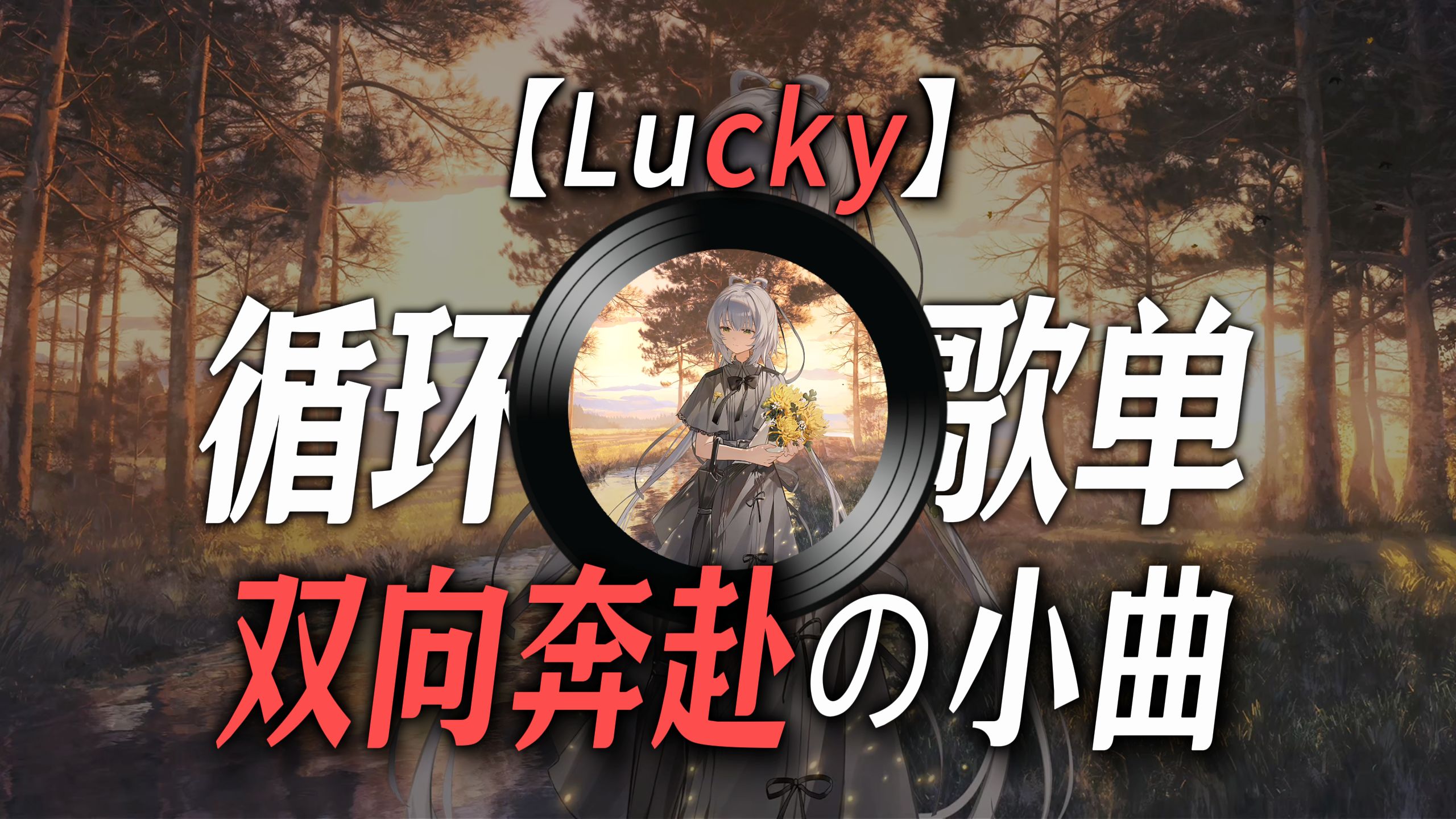 【循环歌单】|【Lucky】|【“我败给了柴米油盐，还好你留着了我的梦想”】|【“双向奔赴の小曲”】