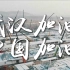 【武汉加油】众志成城 抗击疫情 一线视频混剪 向医务工作人员和所有奋战在一线的同胞致敬！