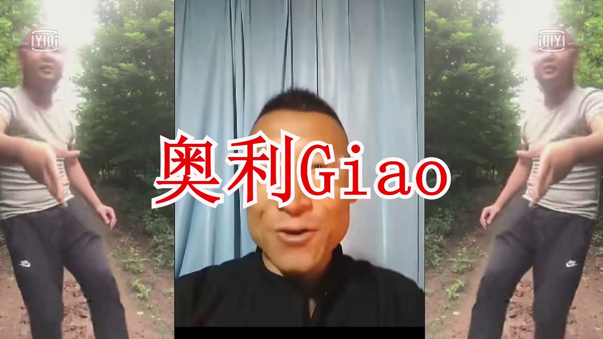 奥利giao奥利给鬼畜