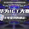 华为ICT大赛，到底是干啥的
