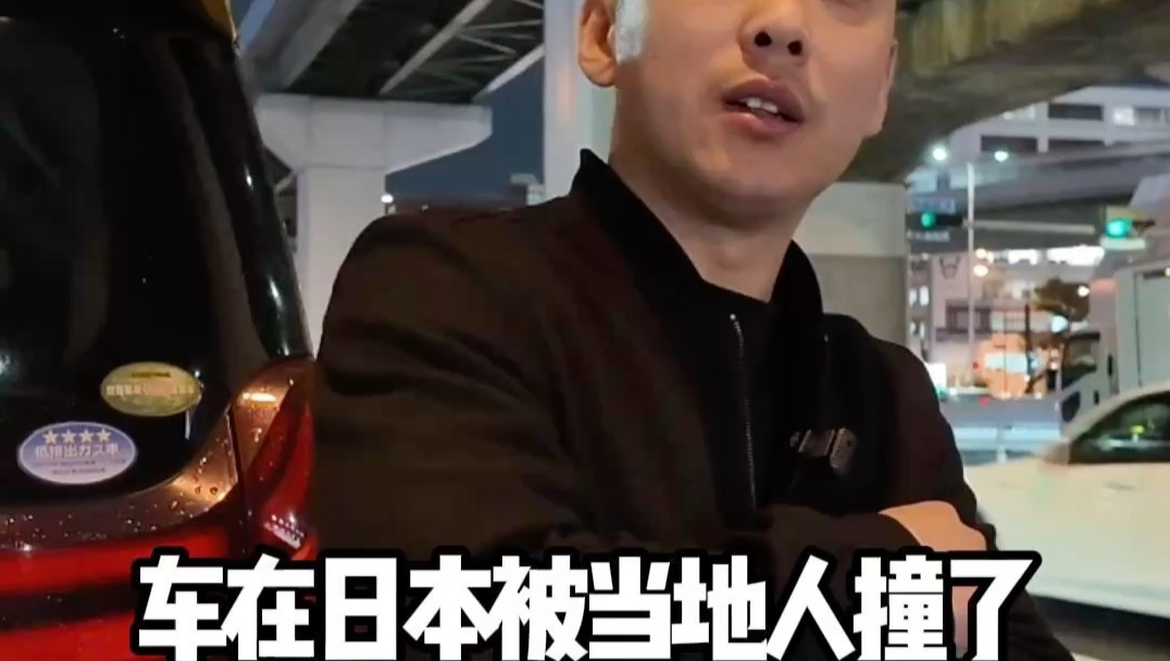 车在日本被撞了，看看怎么解决