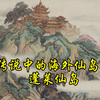 传说中的海外仙岛：蓬莱仙岛