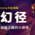 幻径（Unity2018.1.0）