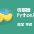【Python教程全套】《零基础Python入门》 （小象学院）