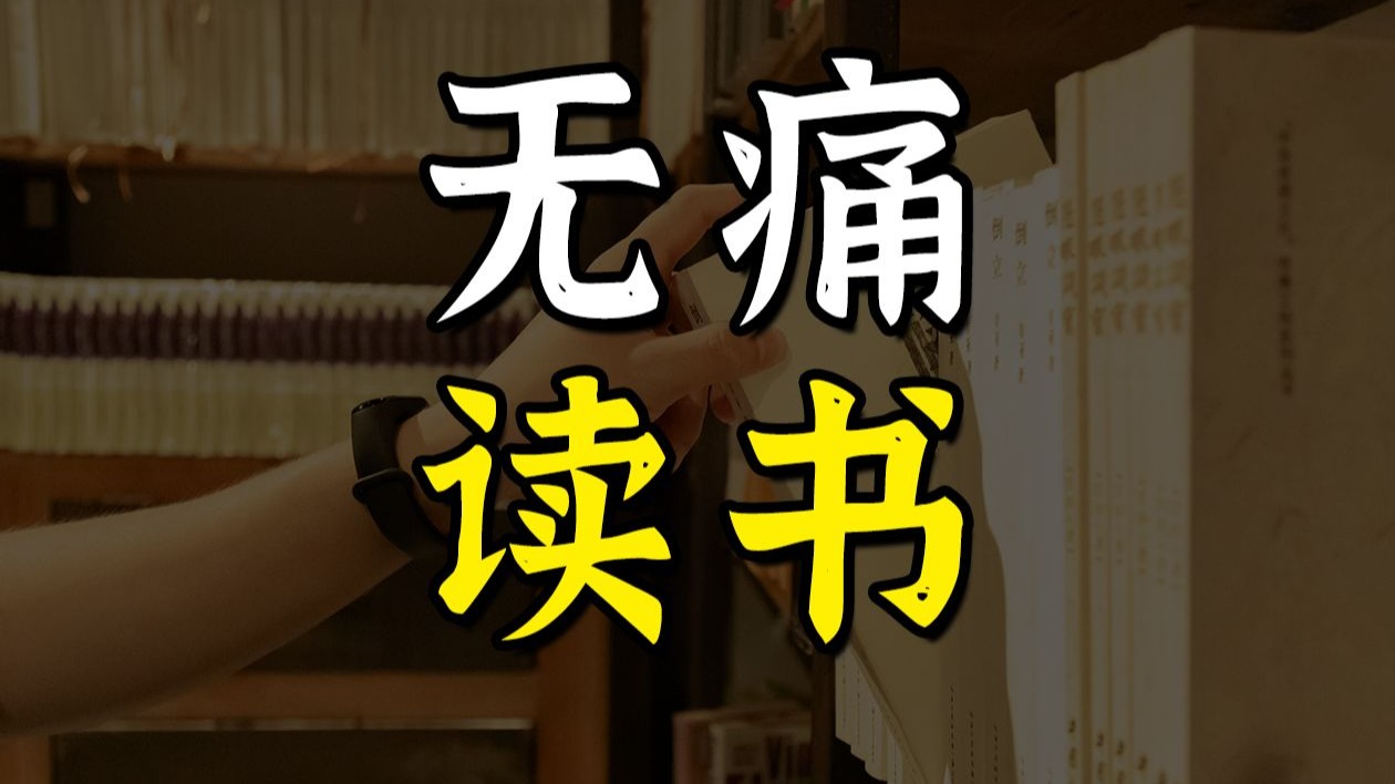 世界读书日,聊点干货：普通人如何无痛养成阅读习惯？