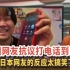 核污水排海！中国网友抗议电话打到日本，日本网友的反应太搞笑了