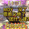 【卡莎】和MDY恩断义绝了，团什么建？，只玩APEX！！！_电子竞技热门视频