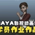 MAYA动画-MAYA影视动画训练营-角色动画-学员作业作品04