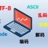 【黑马磊哥】一听就懂字符集、ASCII、GBK、UTF-8、Unicode、乱码、字符编码、解码问题的讲解