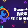 论如何使用 Steam++ 挂卡功能