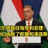 欧尔班连任匈牙利总理：我们战胜了欧盟和泽连斯基，胜利来之不易