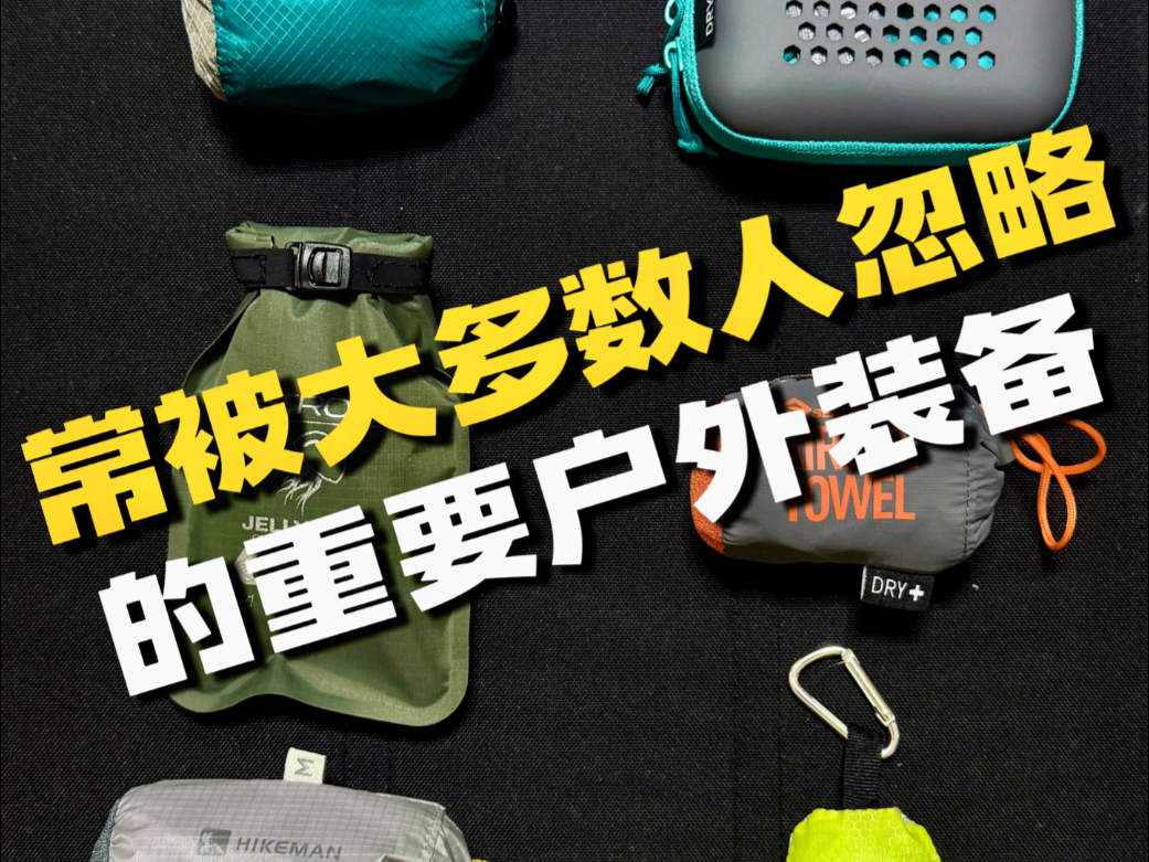 速干毛巾测评大对比！分享五款速干毛巾