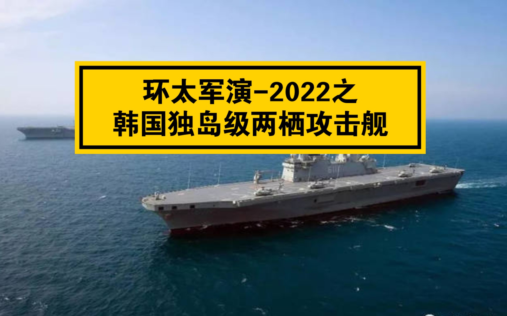 环太军演-2022之韩国独岛级两栖攻击舰