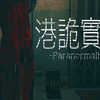 《港诡实录》全流程一命速通