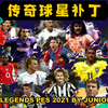 《实况足球2021》pes2021分享一个传奇经典元老球星补丁mod，关注公众号《欧超足球》同名文章下载。_游戏热门视频