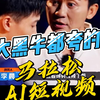 “大黑牛”都夸的马拉松AI短视频