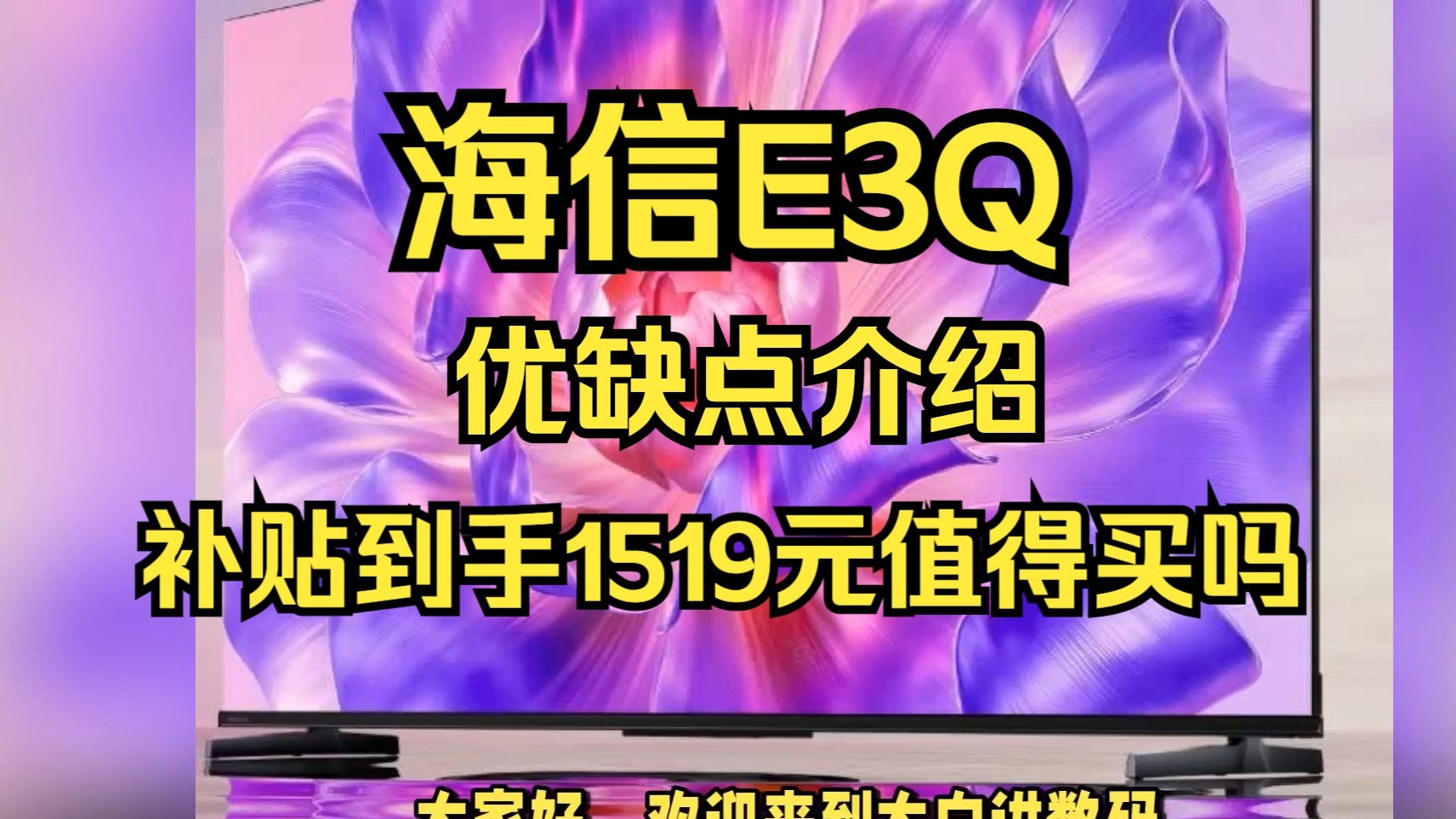 海信E3Q电视优缺点评测，海信E3Q怎么样，海信75E3Q、65E3Q、55E3Q值得入手吗？