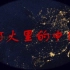 《灯火里的中国》无水印版丨中国各省市夜景混剪