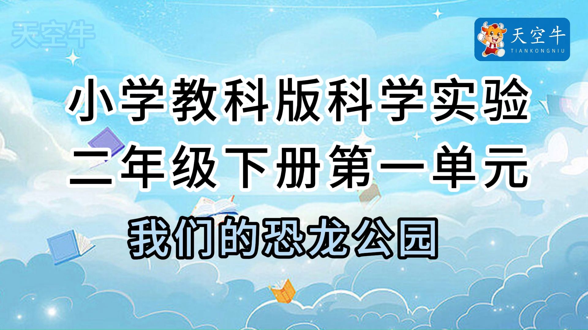 2下1.7 小学（教科版）科学实验二年级下册第一单元1.7我们的恐龙公园